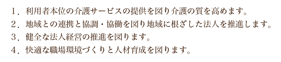 基本方針