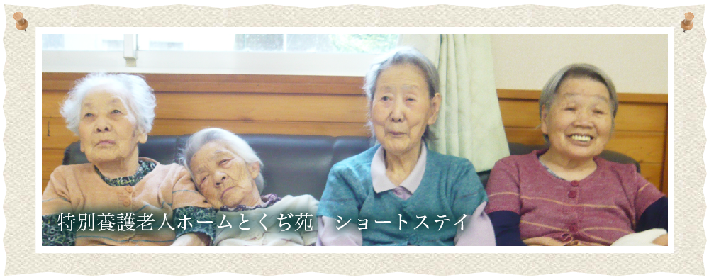 特別養護老人ホーム　とくぢ苑　ムービー3