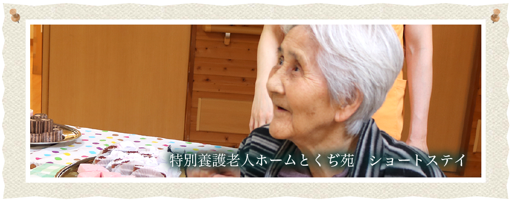 特別養護老人ホーム　とくぢ苑　ムービー4