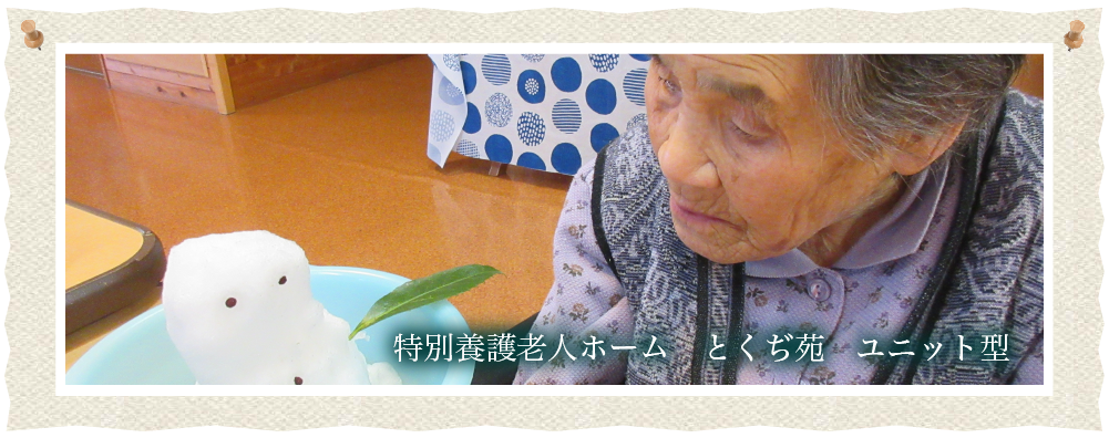 特別養護老人ホーム　とくぢ苑ユニット型　ムービー2