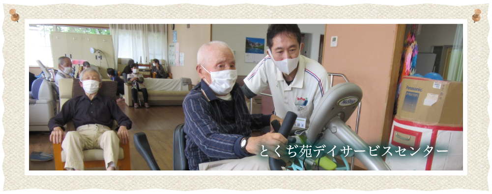 とくぢ苑デイサービスセンター　ムービー3