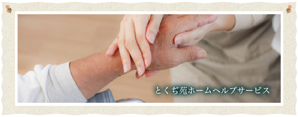 とくぢ苑ホームヘルプサービス1