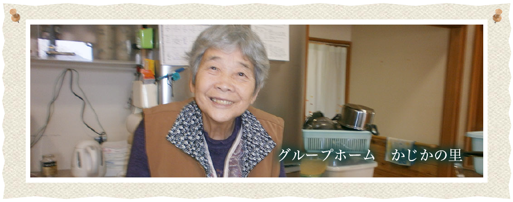 グループホームかじかの里　ムービー2